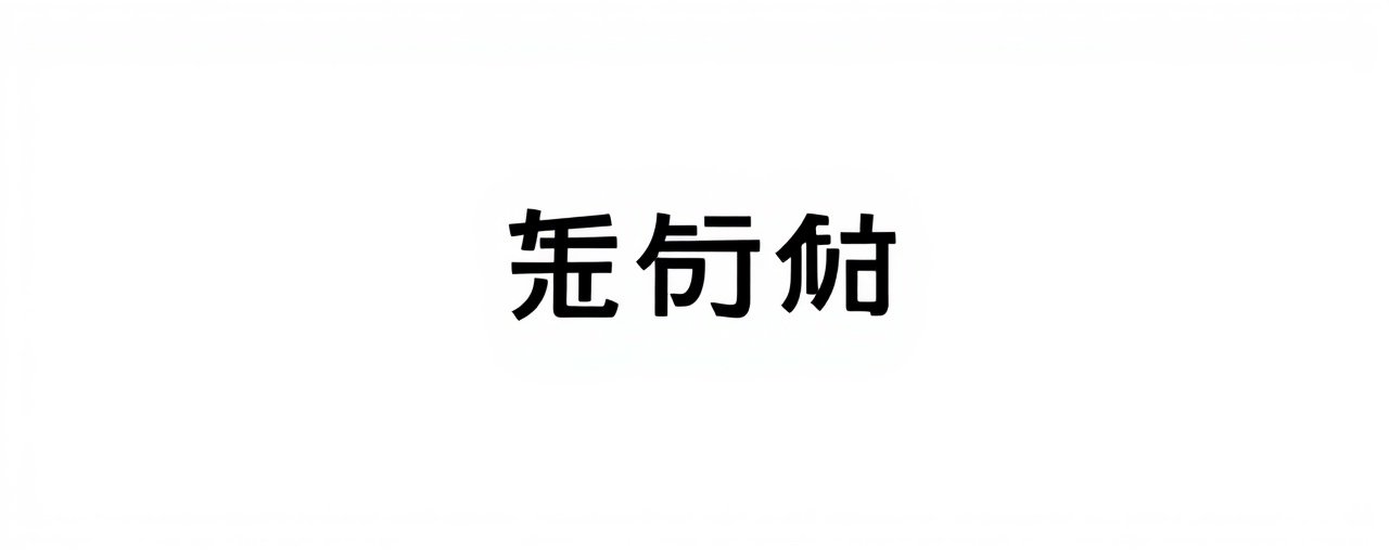 日韩欧美亚洲合作伙伴：优酷